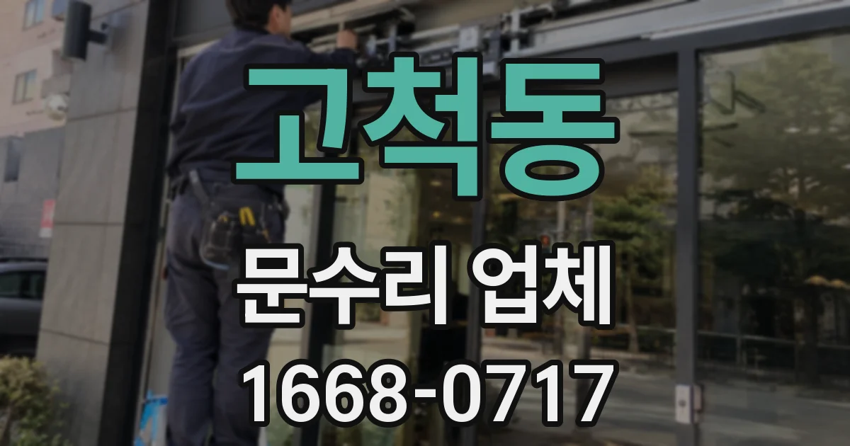 고척동 문수리 업체