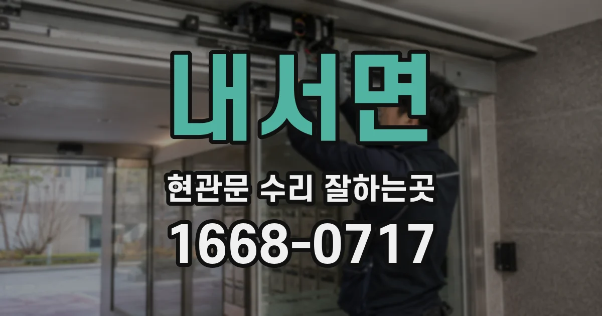 내서면 현관문 수리 잘하는곳