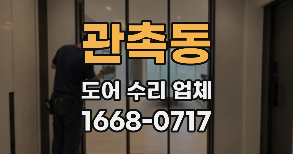 관촉동 도어 수리 업체