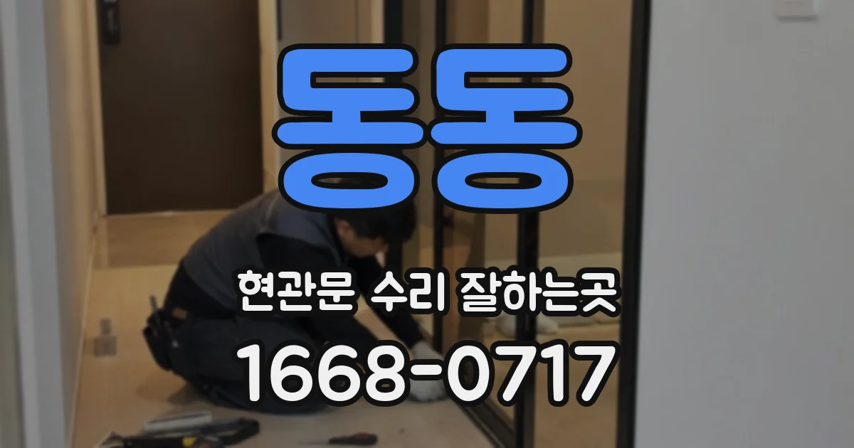 동동 현관문 수리 잘하는곳