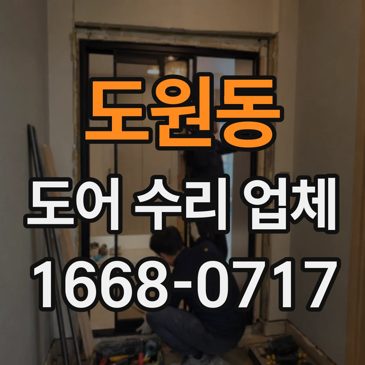 도원동 도어 수리 업체