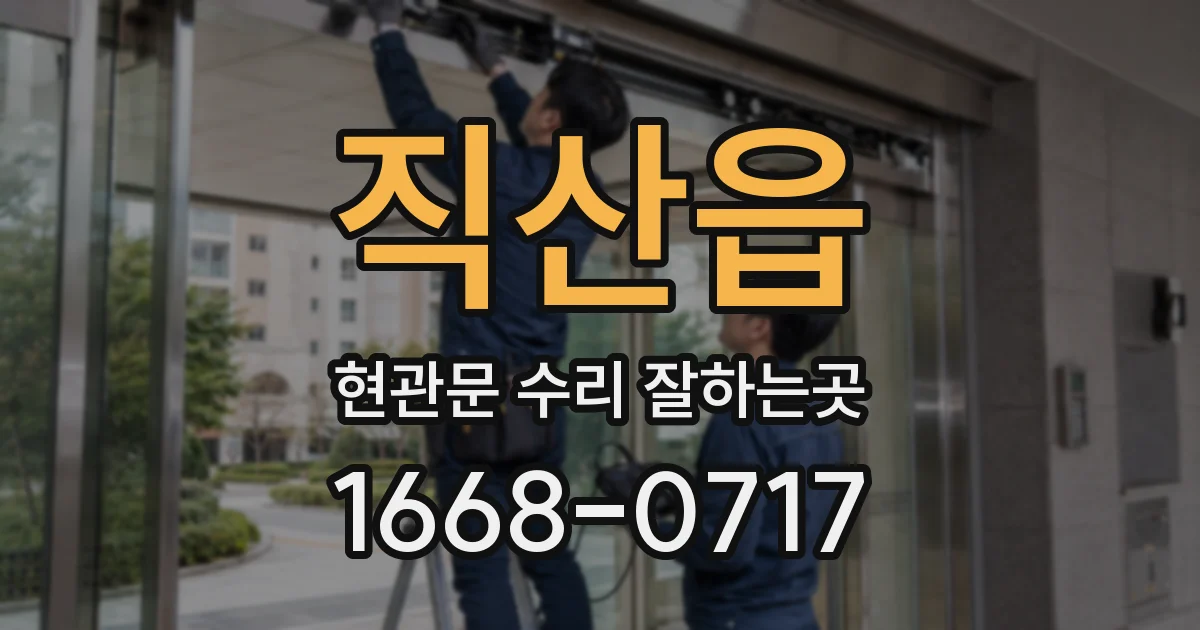 직산읍 현관문 수리 잘하는곳