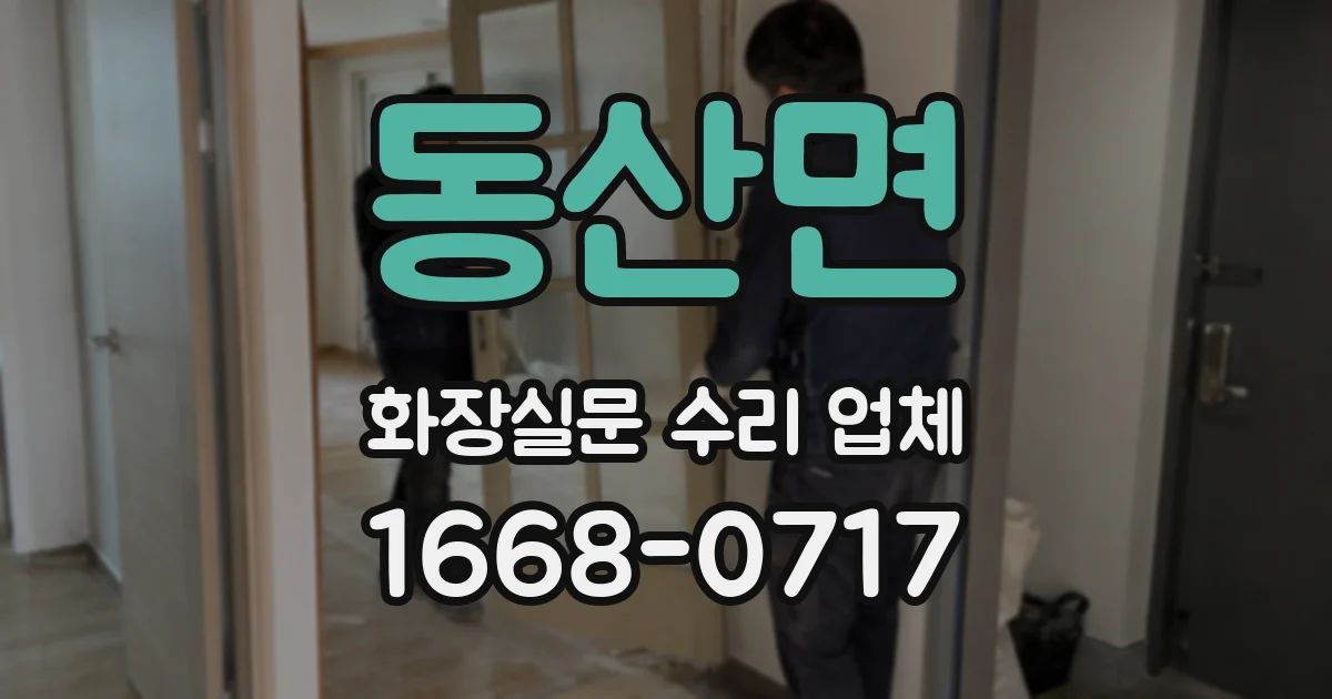동산면 화장실문 수리 업체