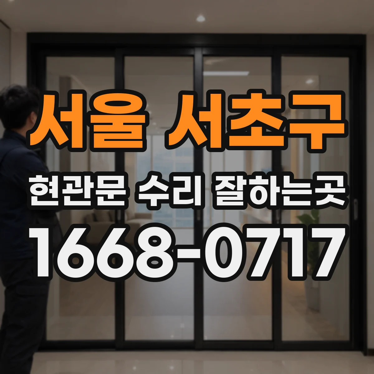 서울 서초구 현관문 수리 잘하는곳