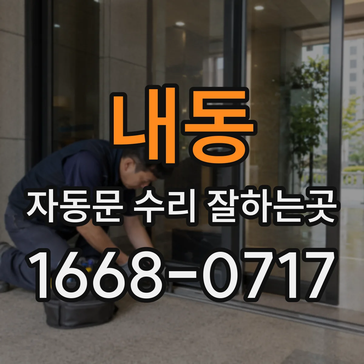 내동 자동문 수리 잘하는곳