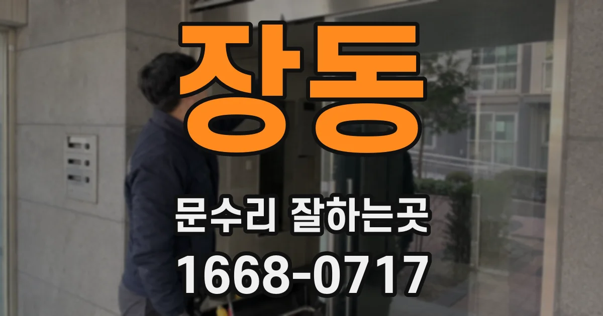 장동 문수리 잘하는곳