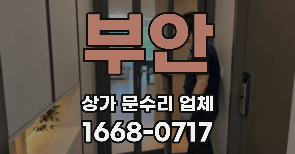 부안 상가 문수리 업체