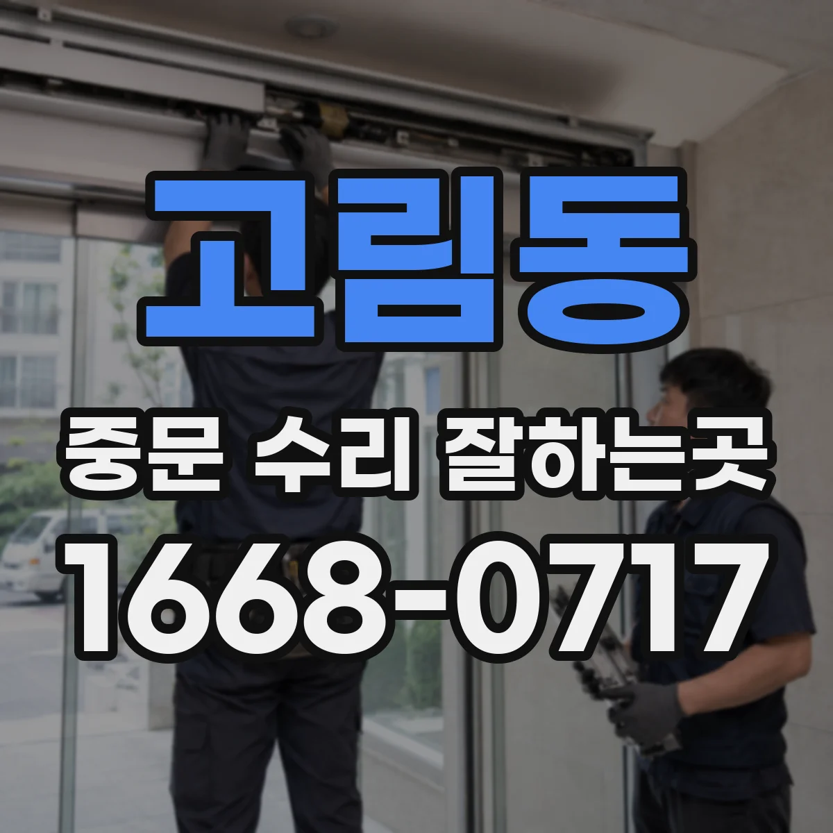 고림동 중문 수리 잘하는곳