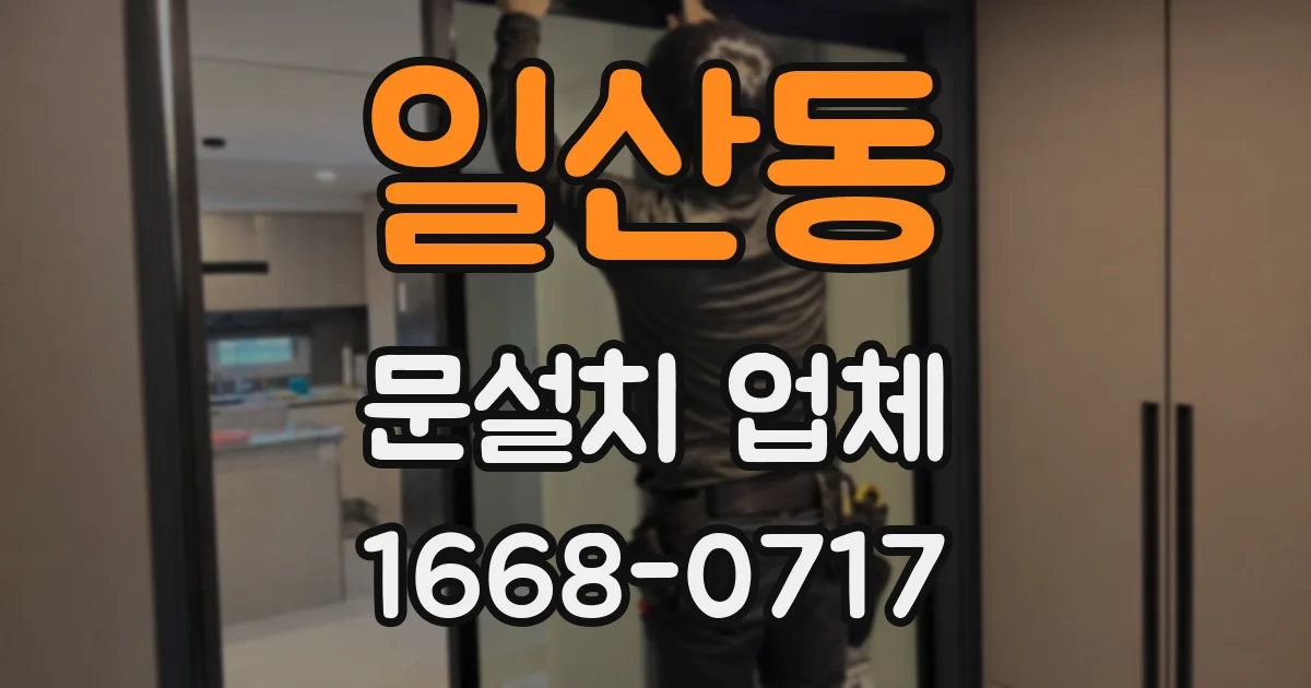 일산동 문설치 업체