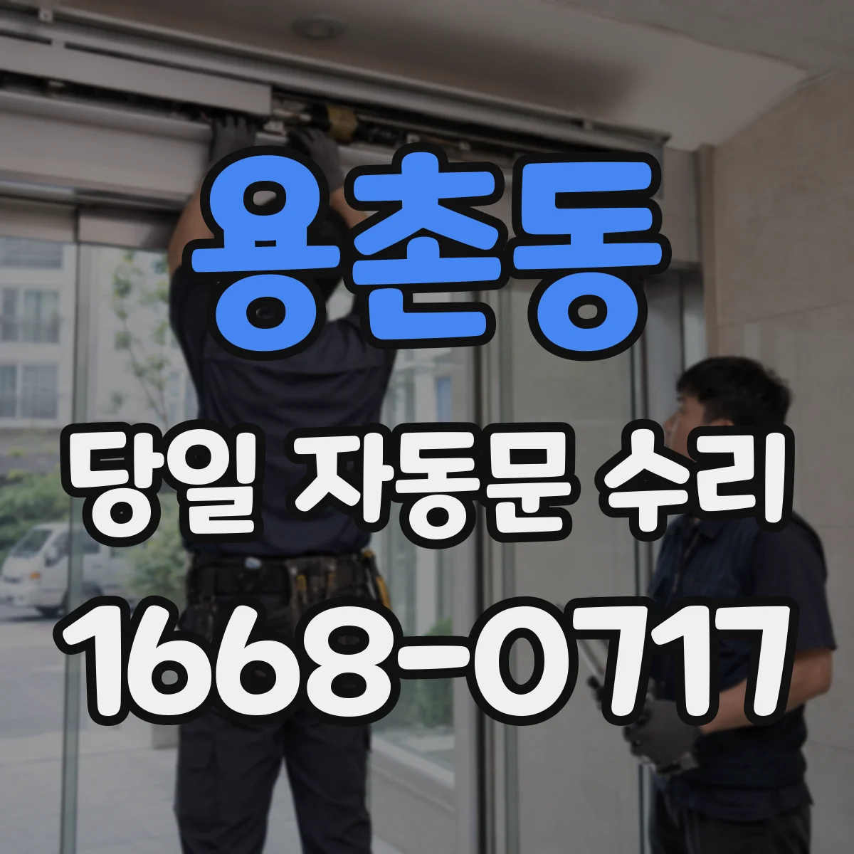 용촌동 당일 자동문 수리