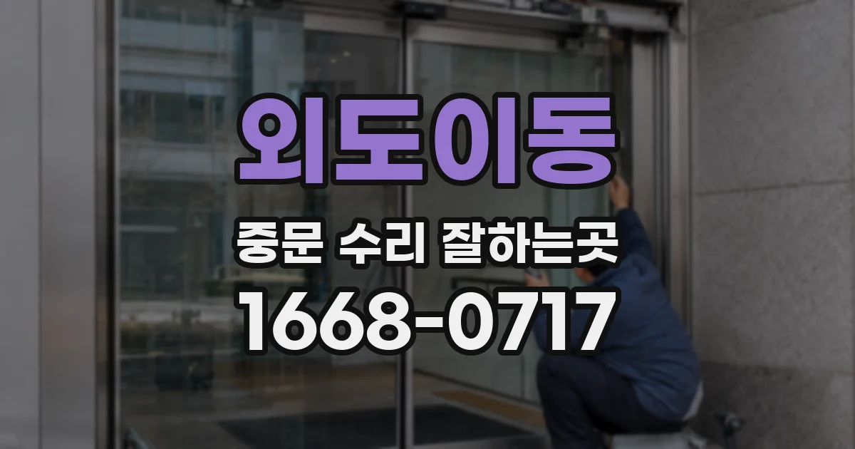 외도이동 중문 수리 잘하는곳