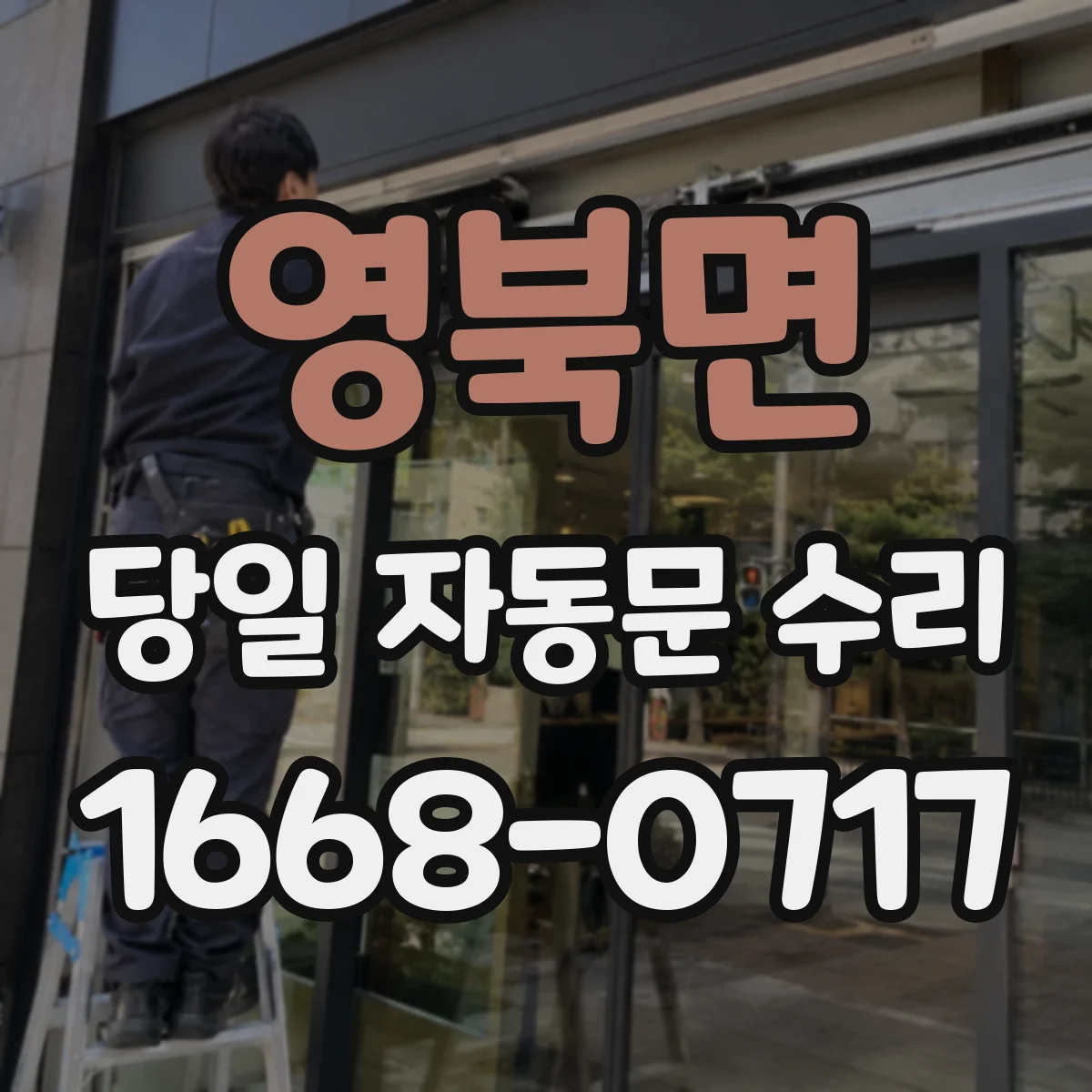 영북면 당일 자동문 수리