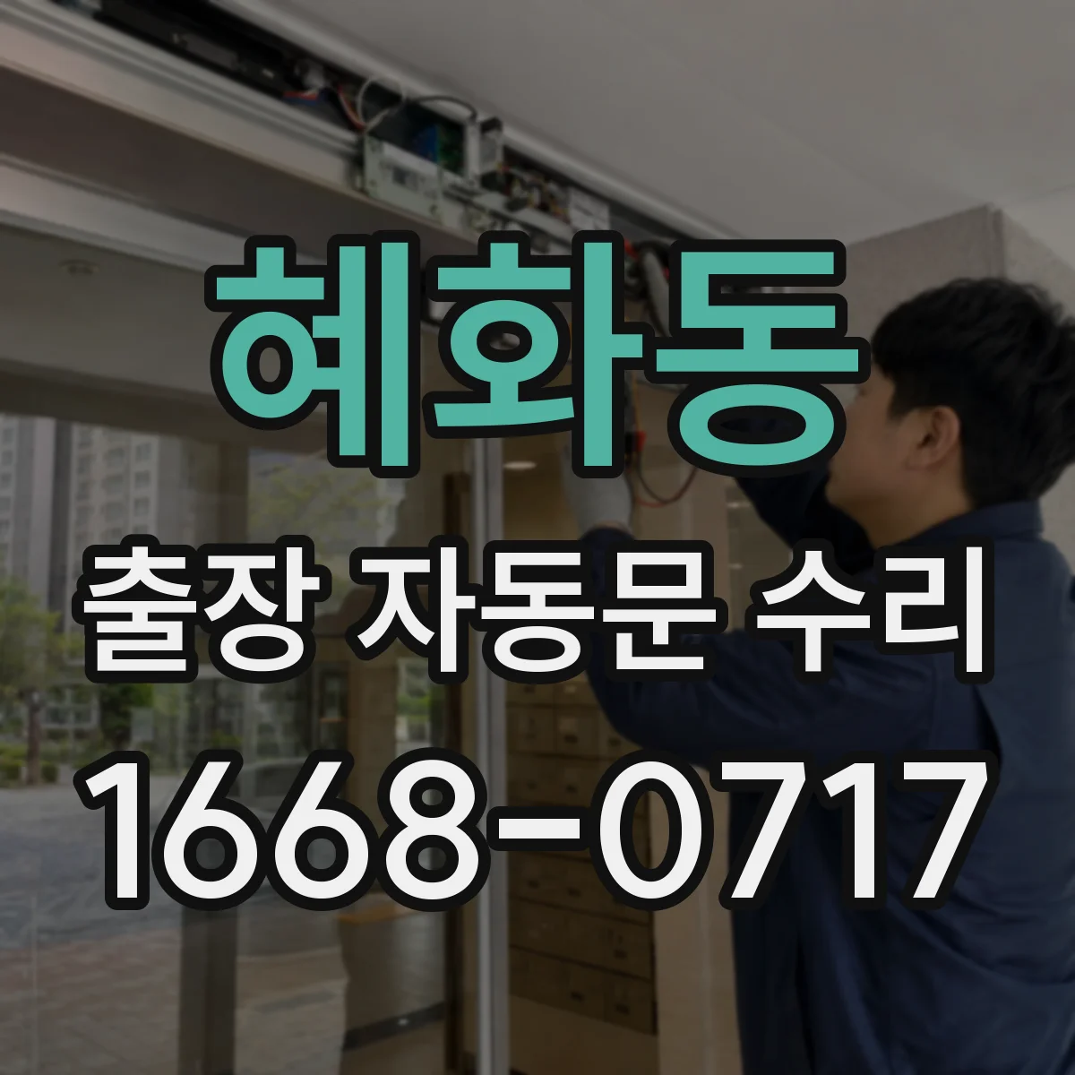 혜화동 출장 자동문 수리