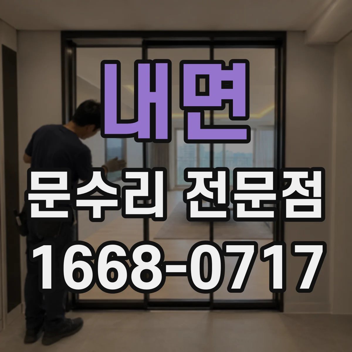 내면 문수리 전문점