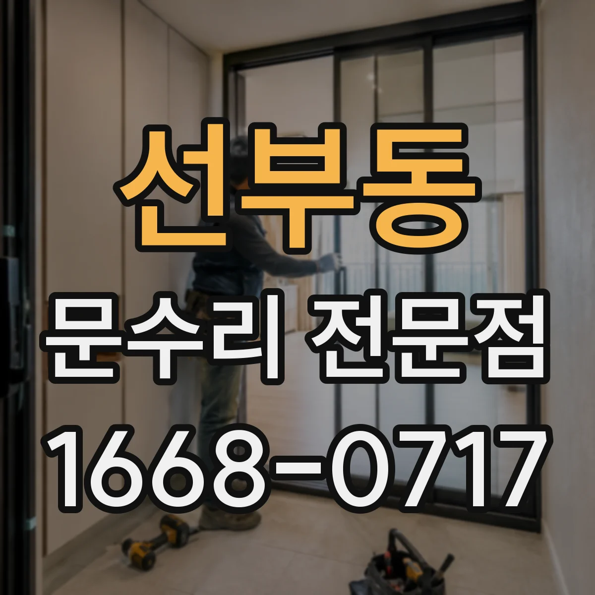 선부동 문수리 전문점