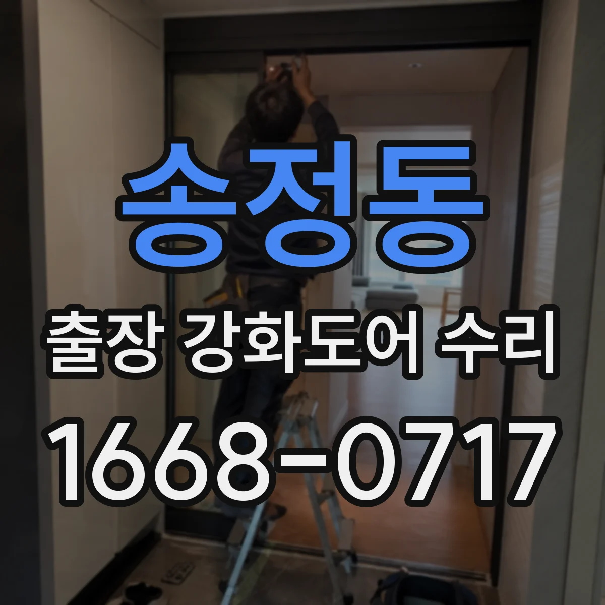 송정동 출장 강화도어 수리