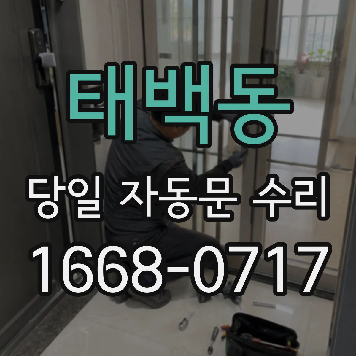 태백동 당일 자동문 수리
