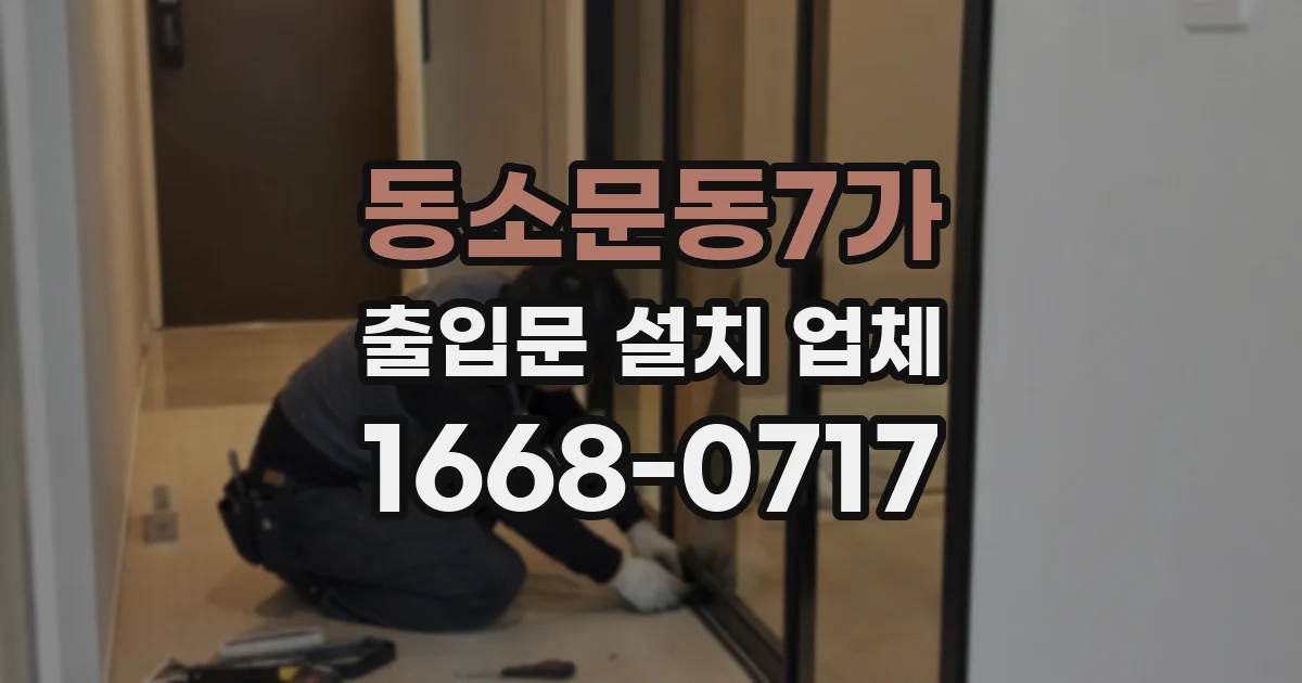 동소문동7가 출입문 설치 업체