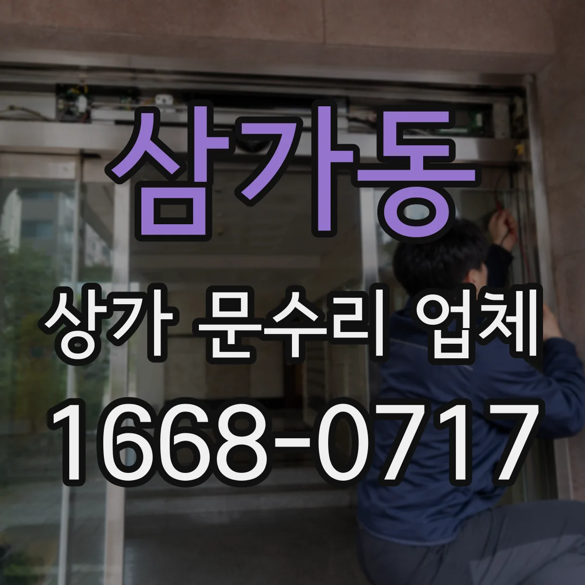 삼가동 상가 문수리 업체