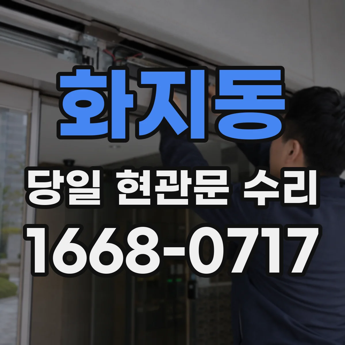화지동 당일 현관문 수리