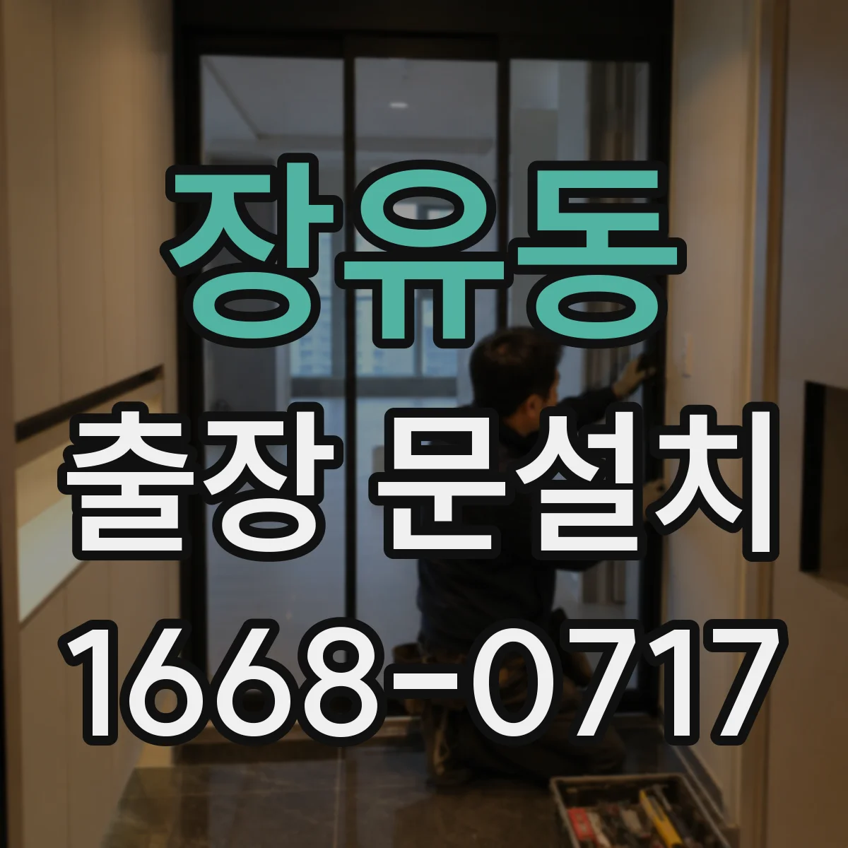 장유동 출장 문설치