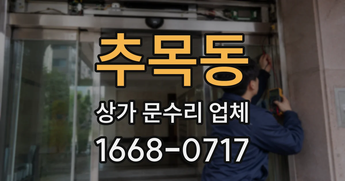 추목동 상가 문수리 업체