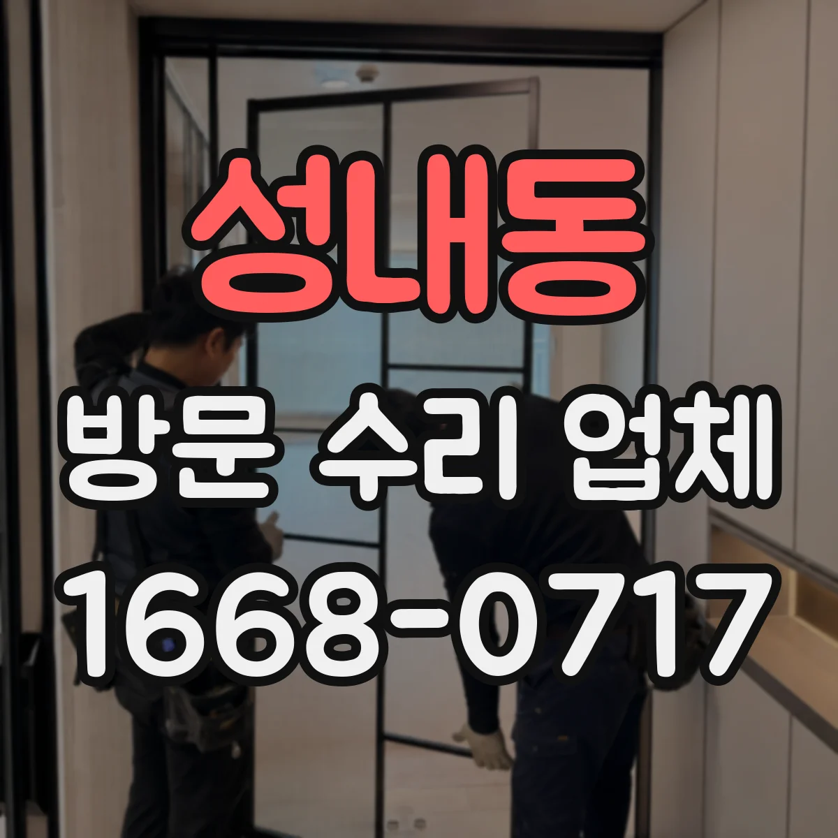 성내동 방문 수리 업체