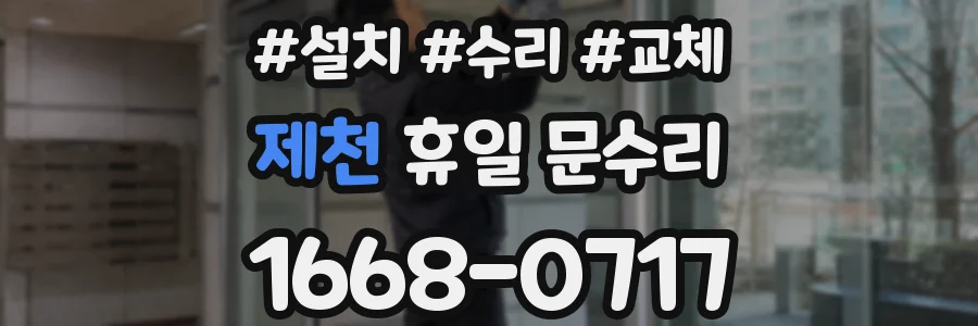 제천 휴일 문수리