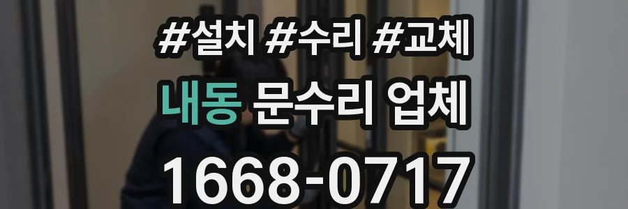내동 문수리 업체
