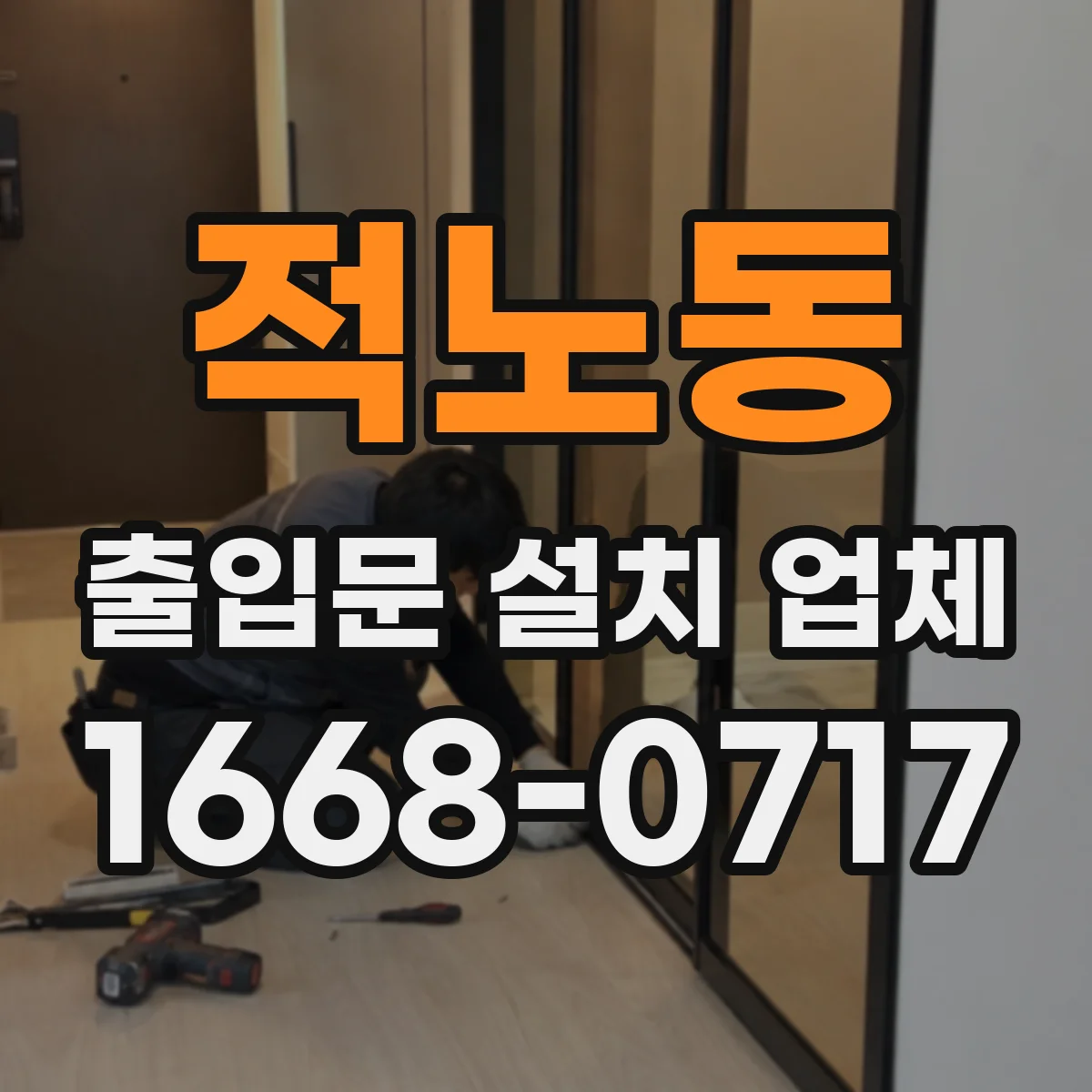 적노동 출입문 설치 업체