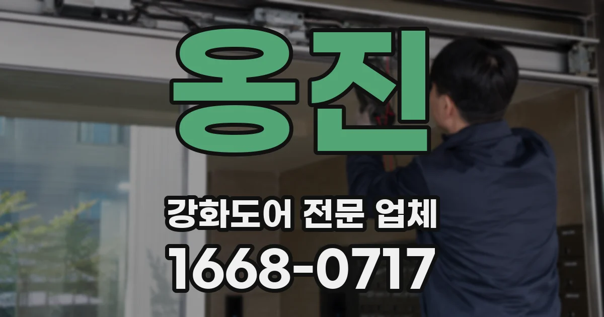옹진 강화도어 전문 업체