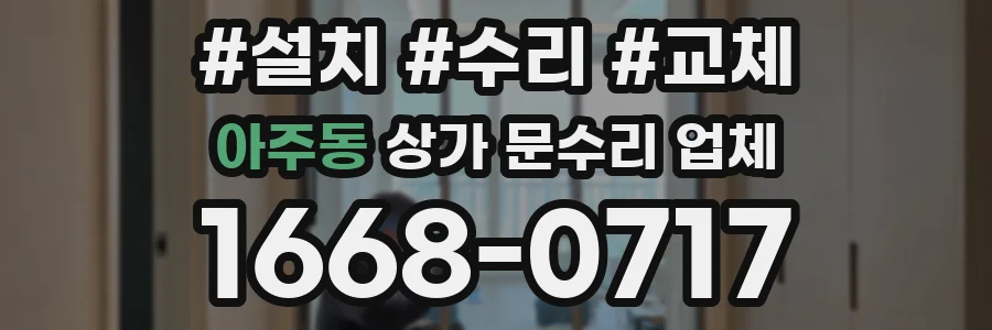 아주동 상가 문수리 업체