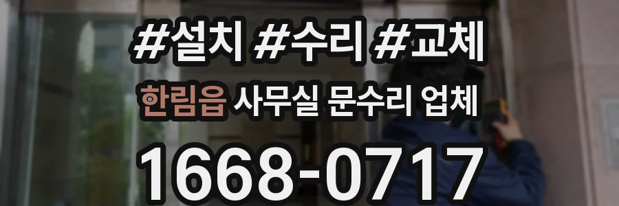 한림읍 사무실 문수리 업체