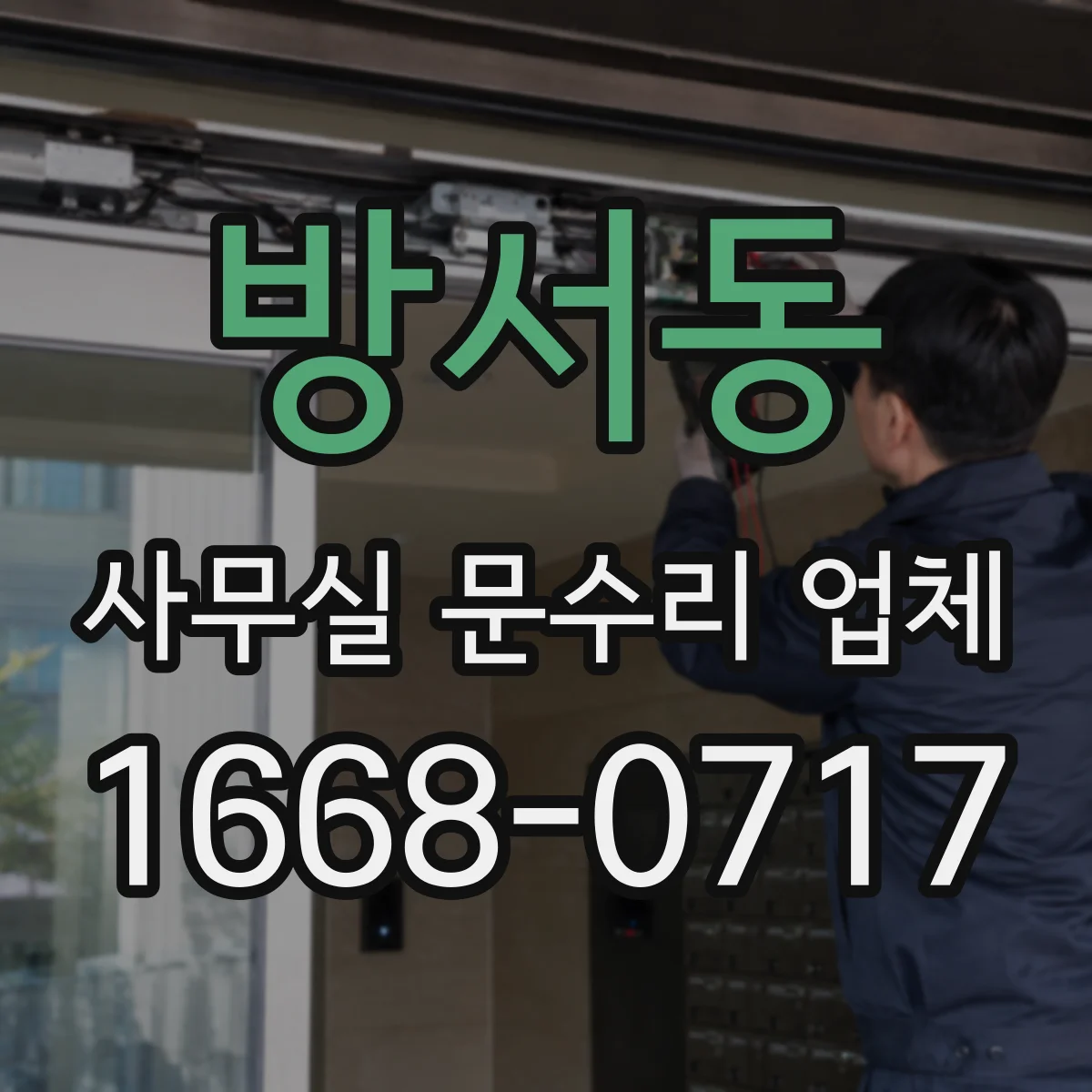방서동 사무실 문수리 업체