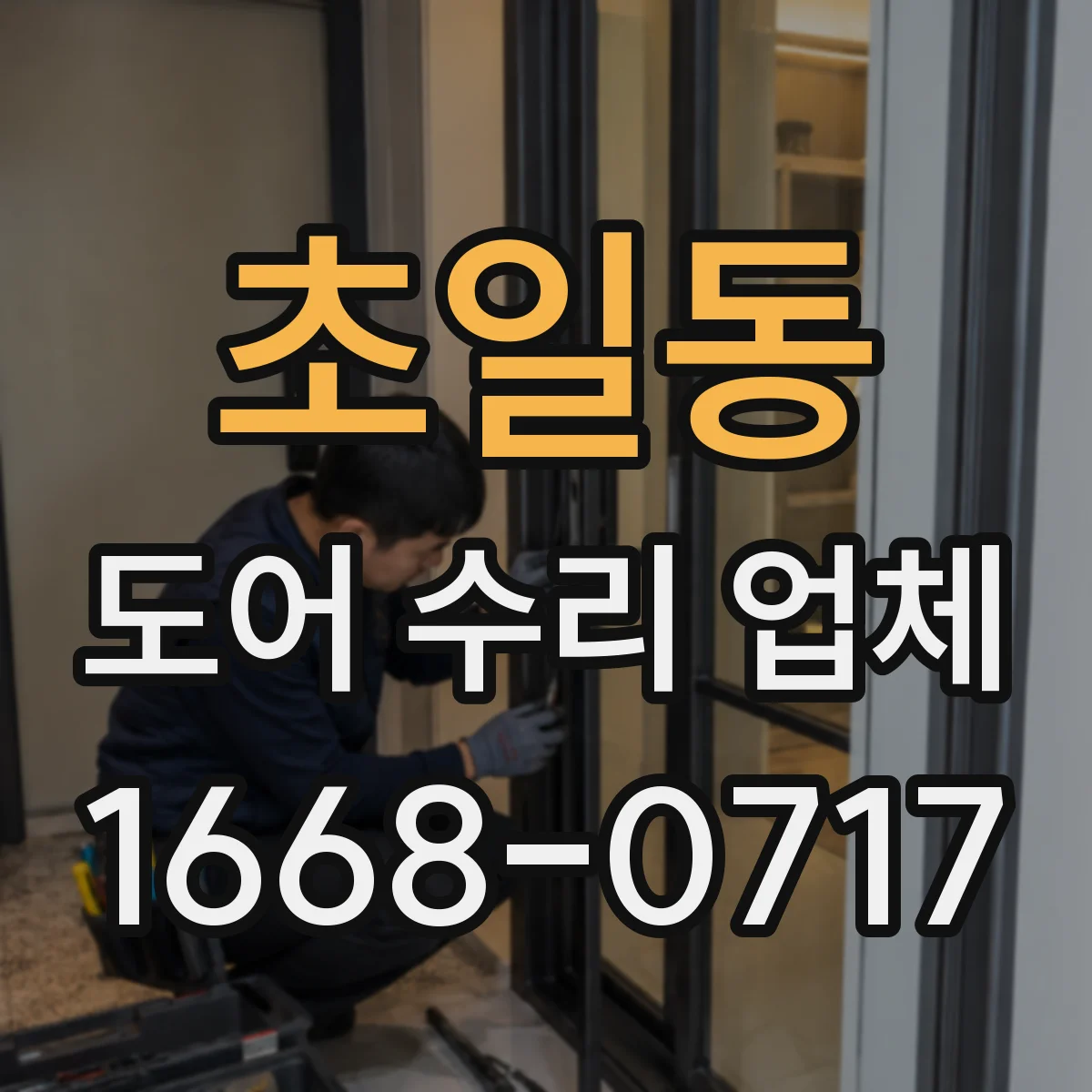 초일동 도어 수리 업체