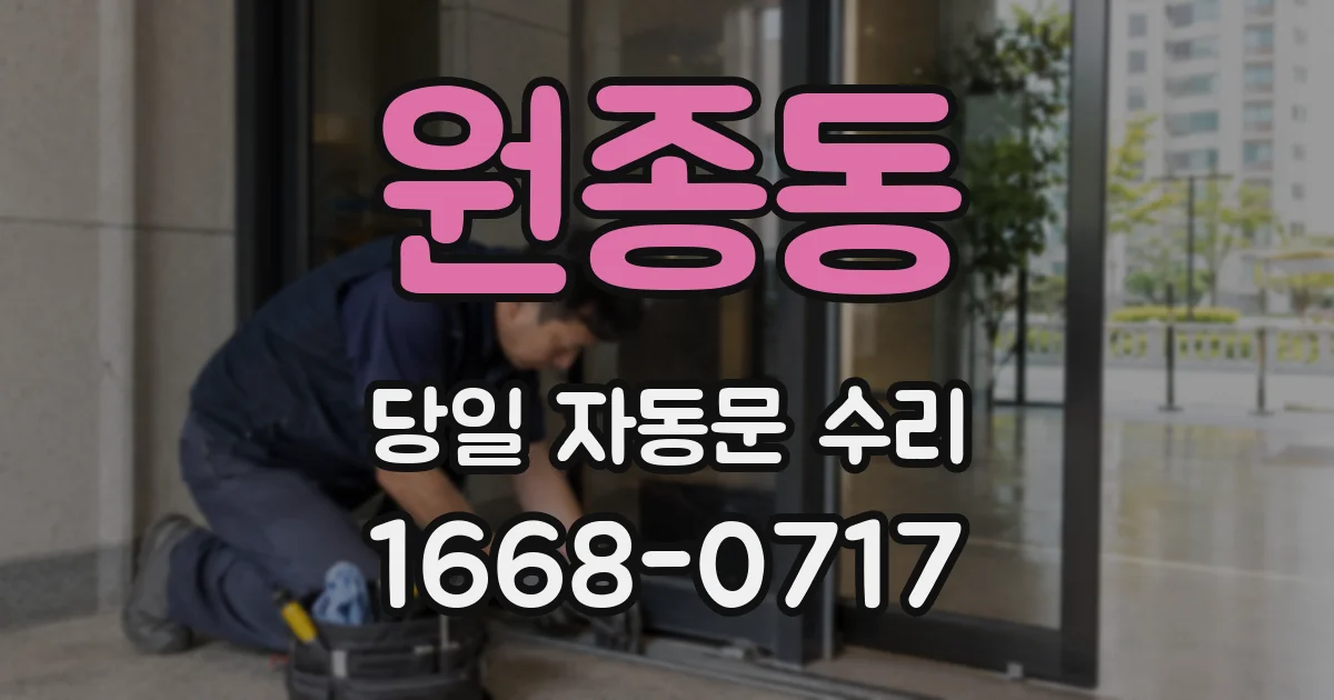원종동 당일 자동문 수리