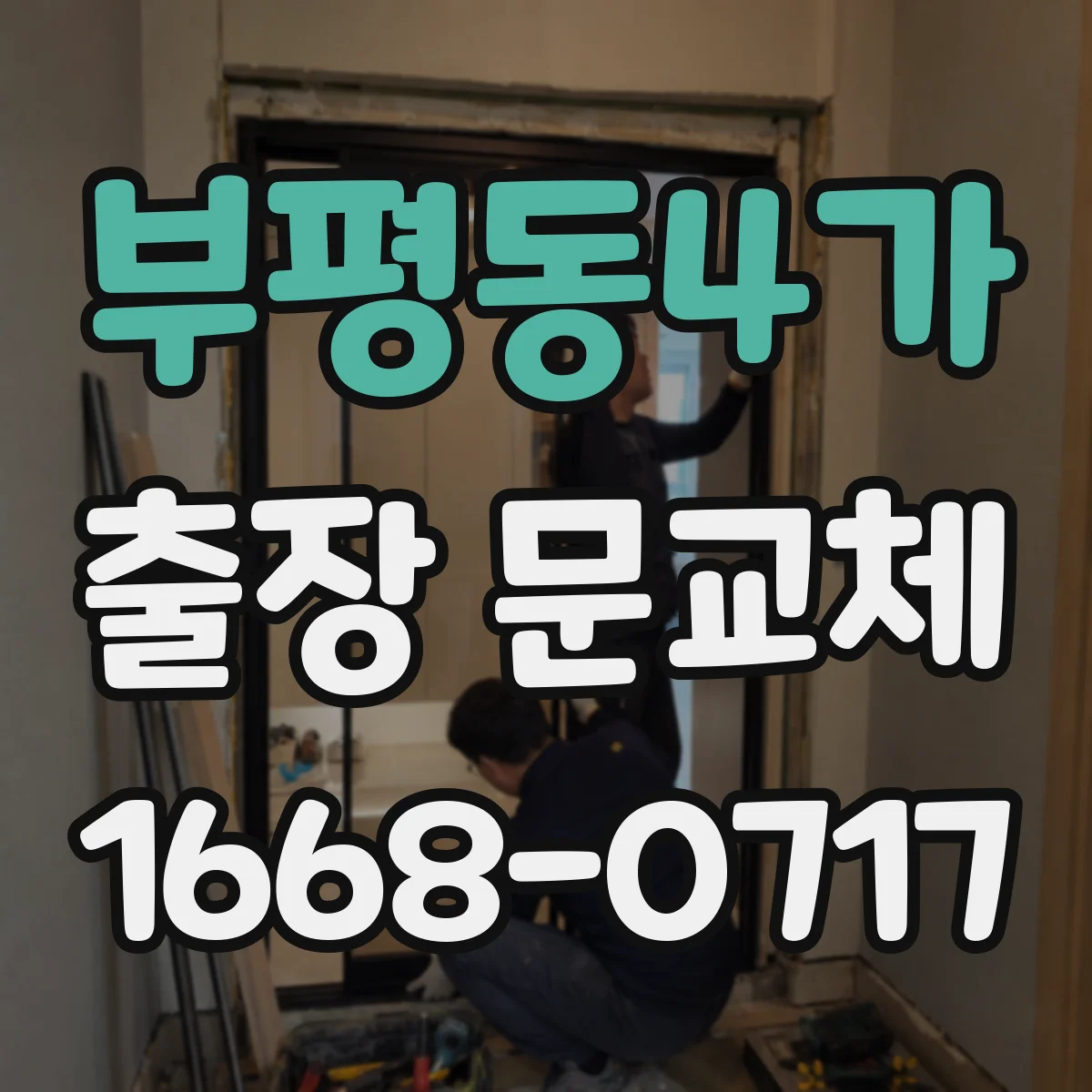 부평동4가 출장 문교체