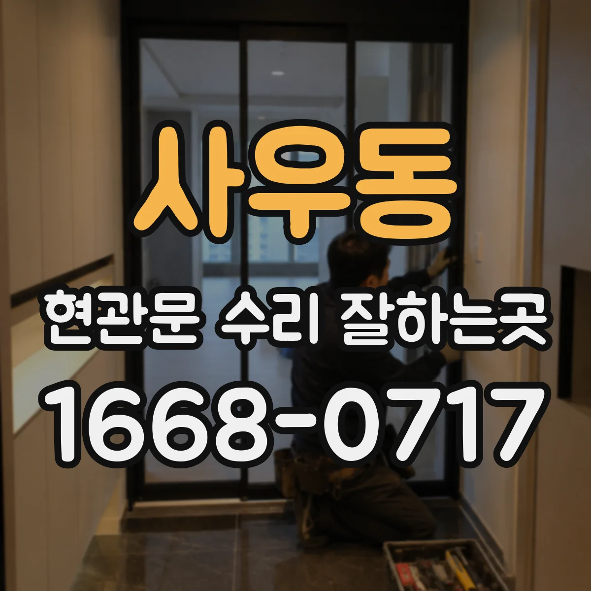 사우동 현관문 수리 잘하는곳