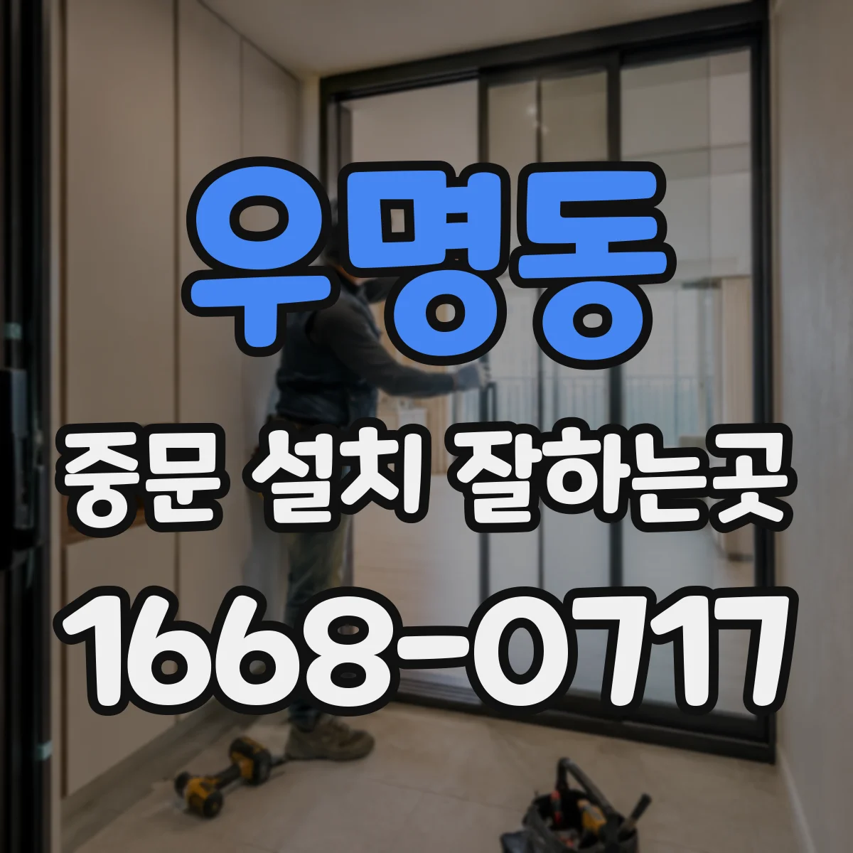 우명동 중문 설치 잘하는곳