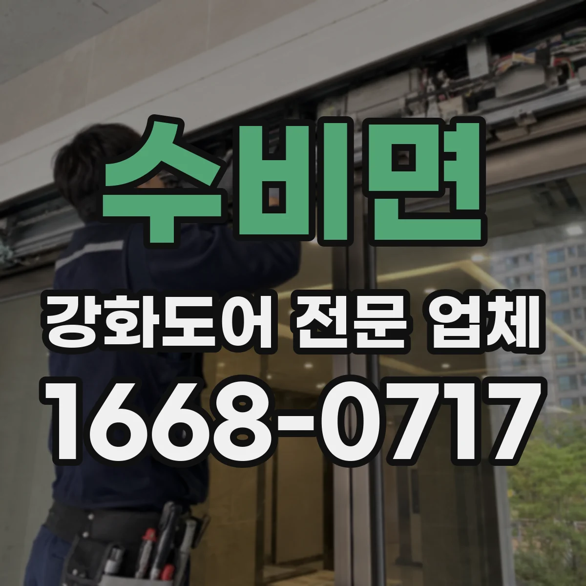 수비면 강화도어 전문 업체