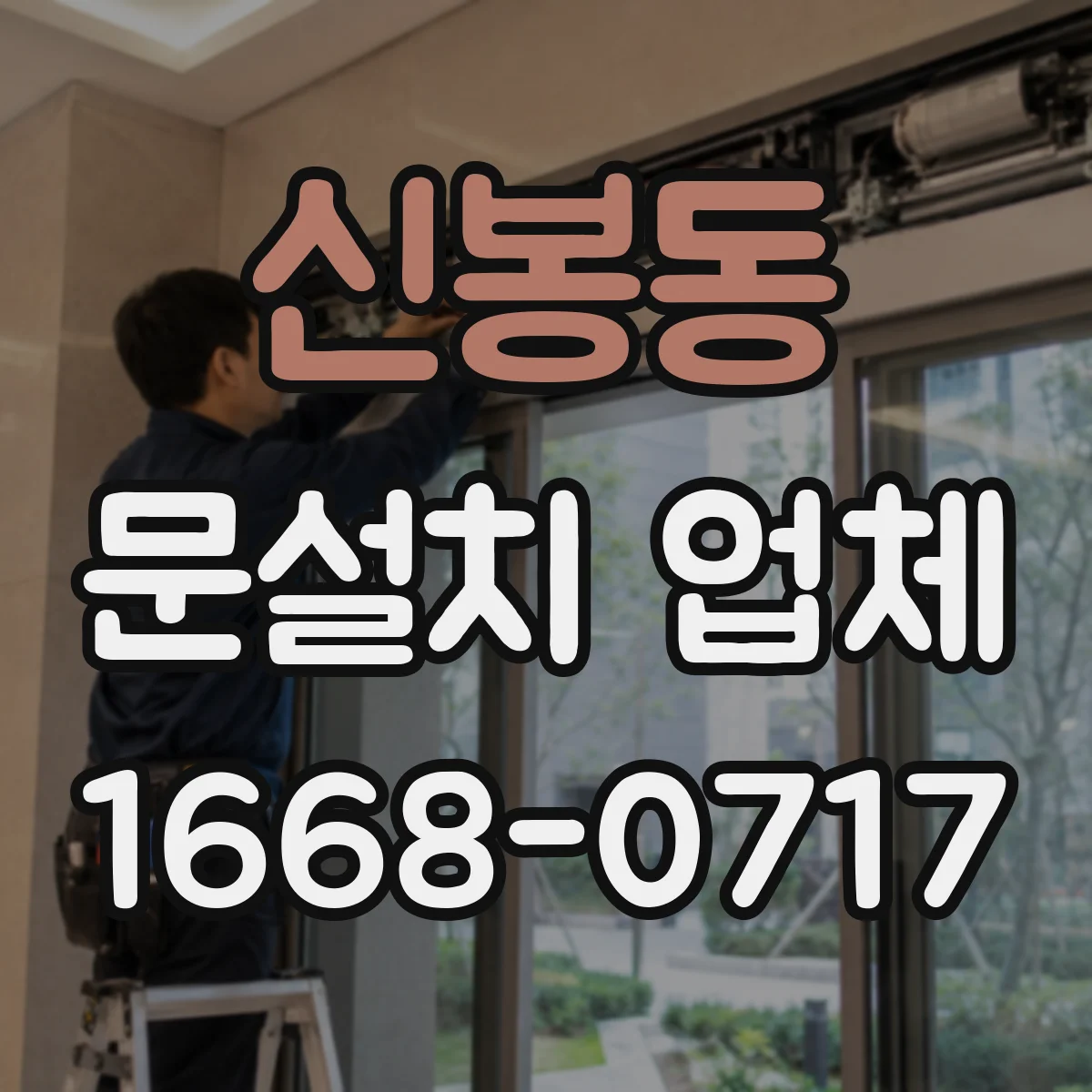 신봉동 문설치 업체