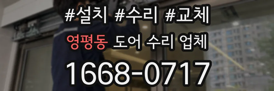 영평동 도어 수리 업체