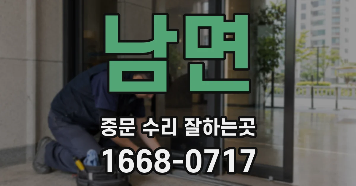 남면 중문 수리 잘하는곳
