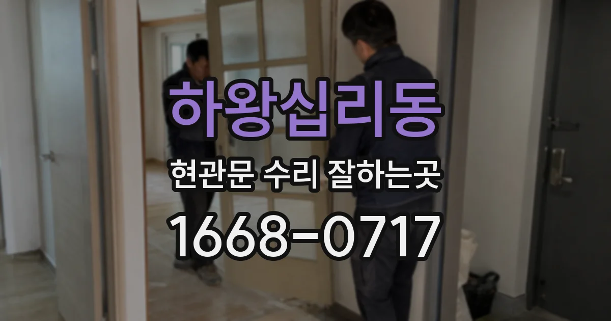 하왕십리동 현관문 수리 잘하는곳