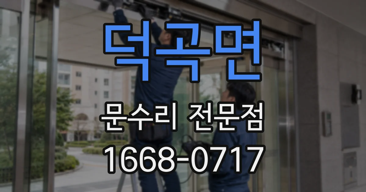 덕곡면 문수리 전문점