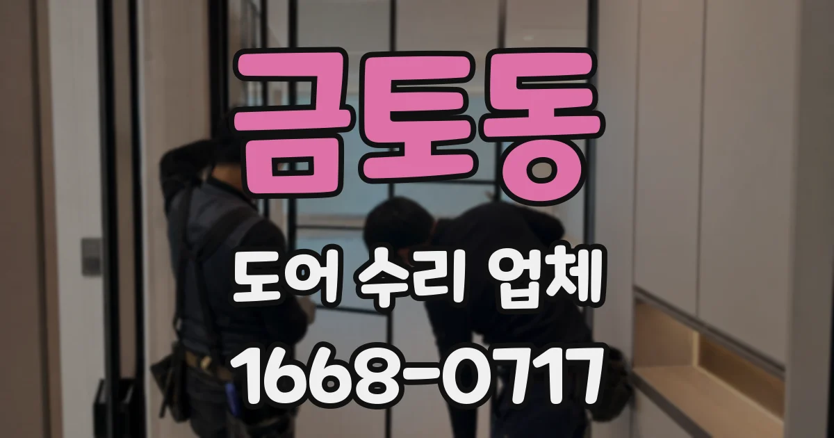 금토동 도어 수리 업체