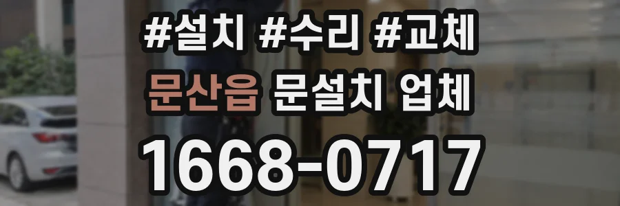 문산읍 문설치 업체