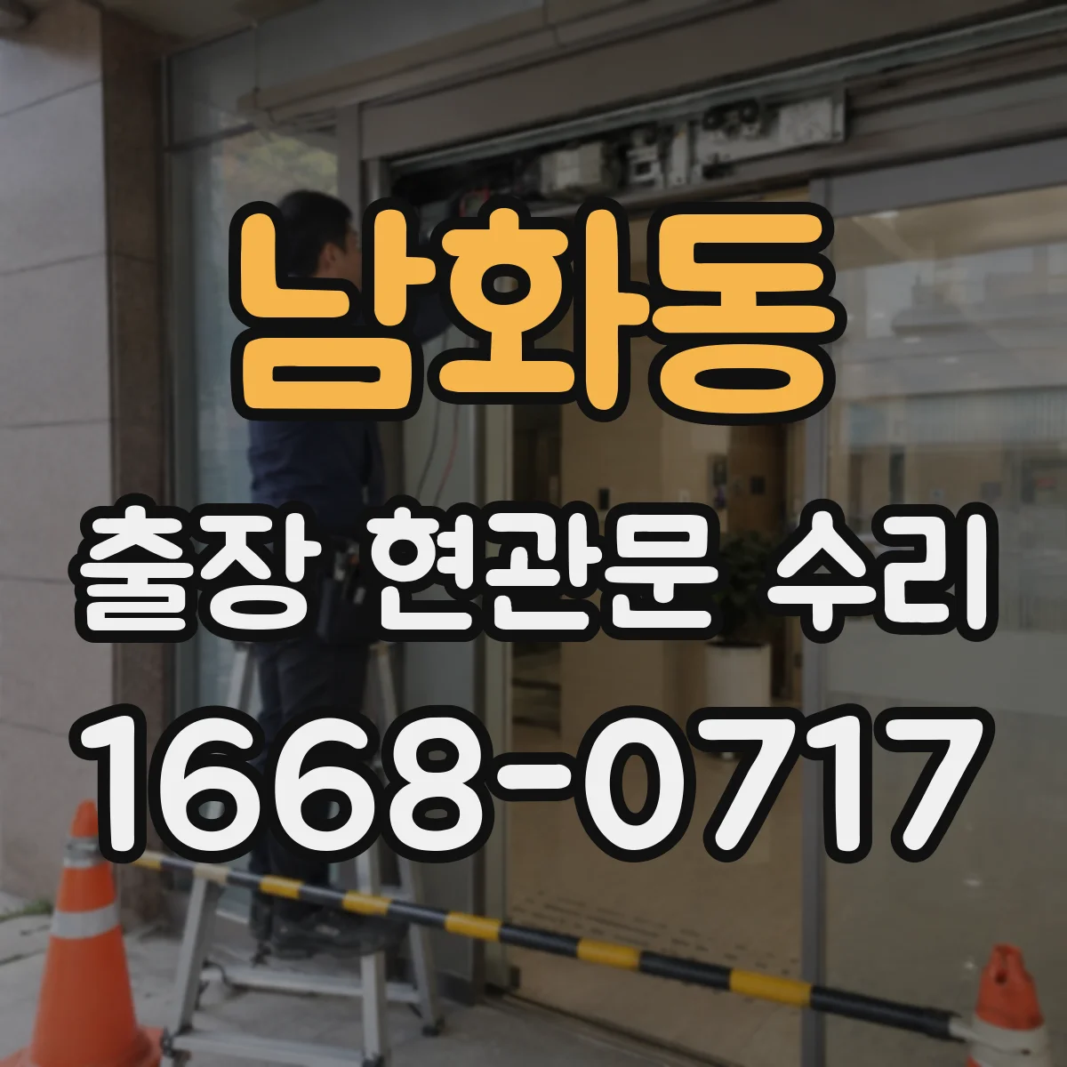 남화동 출장 현관문 수리
