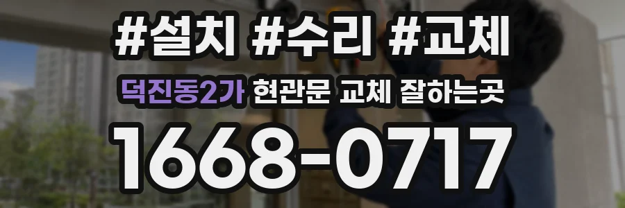 덕진동2가 현관문 교체 잘하는곳