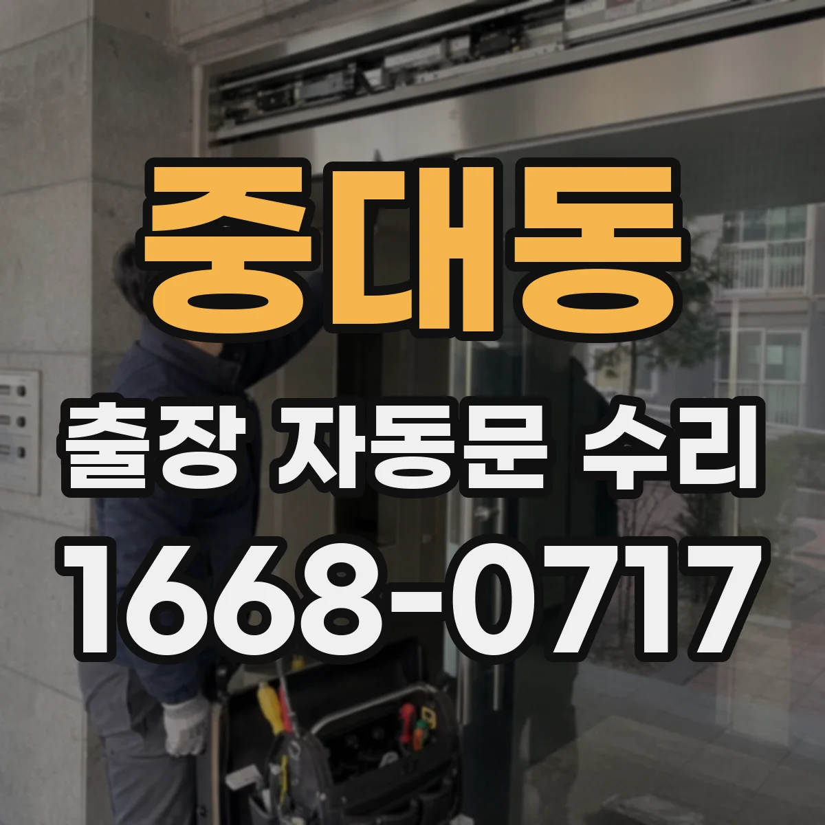 중대동 출장 자동문 수리